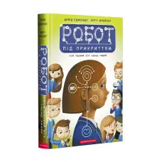 Книга Робот під прикриттям - Девід Едмондс, Берті Фрейзер (9786175851982)