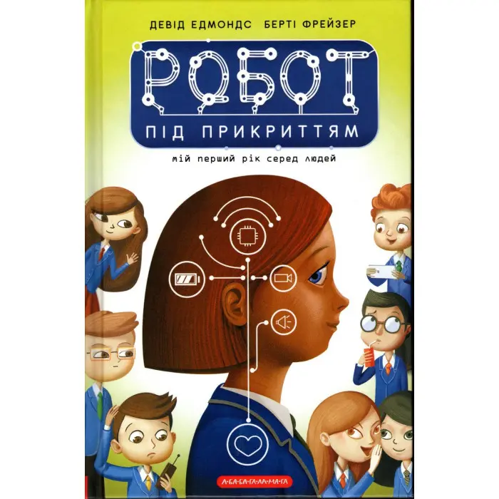 Книга Робот під прикриттям - Девід Едмондс, Берті Фрейзер (9786175851982)