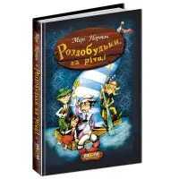 Книга Роздобудьки на річці - Мері Нортон (9789664293867)