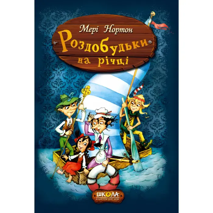 Книга Роздобудьки на річці - Мері Нортон (9789664293867)