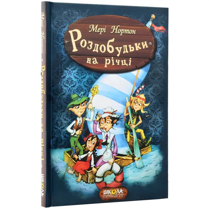 Книга Роздобудьки на річці - Мері Нортон (9789664293867)