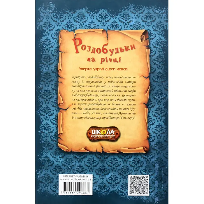 Книга Роздобудьки на річці - Мері Нортон (9789664293867)