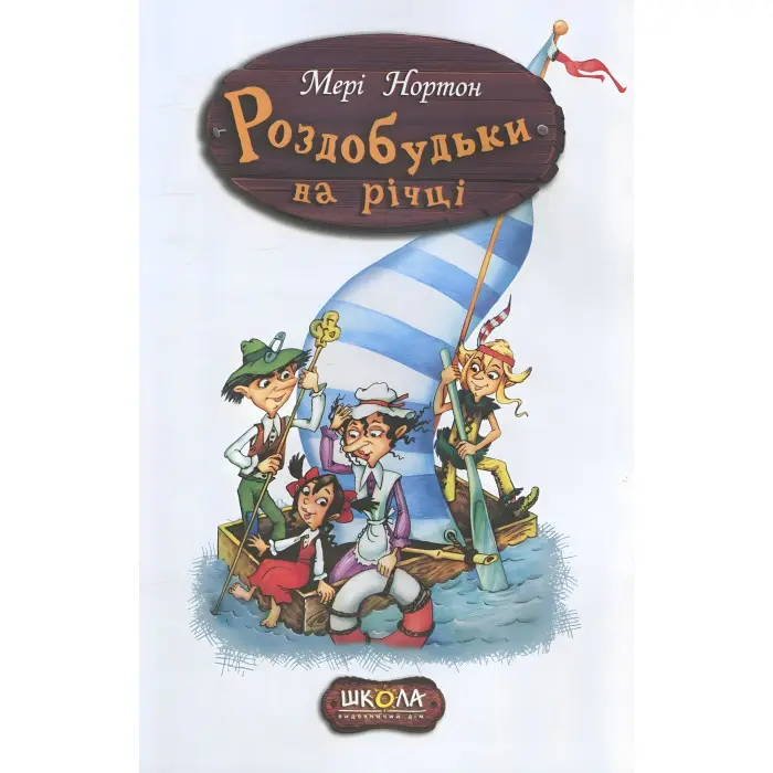 Книга Роздобудьки на річці - Мері Нортон (9789664293867)