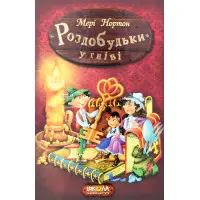 Книга Роздобудьки у гніві - Мері Нортон (9789664293881)