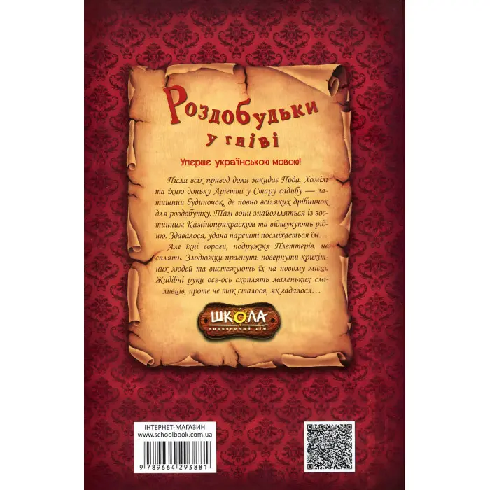 Книга Роздобудьки у гніві - Мері Нортон (9789664293881)
