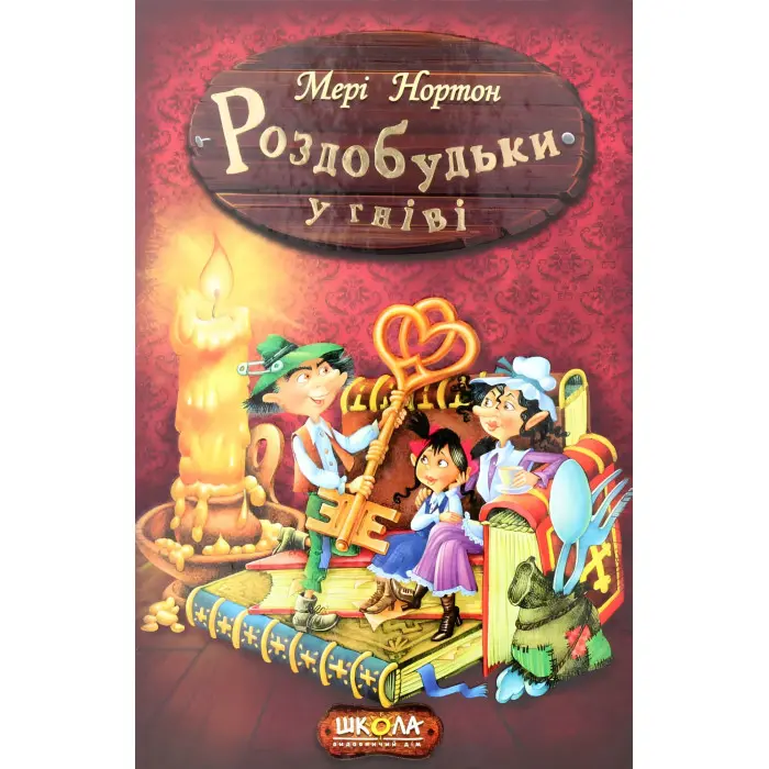Книга Роздобудьки у гніві - Мері Нортон (9789664293881)