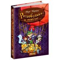 Книга Роздобудьки в повітрі - Мері Нортон (9789664293874)