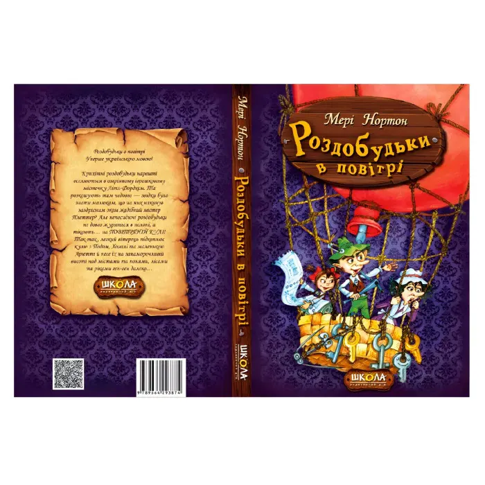 Книга Роздобудьки в повітрі - Мері Нортон (9789664293874)