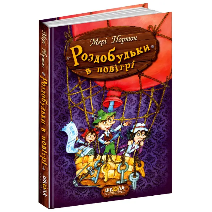 Книга Роздобудьки в повітрі - Мері Нортон (9789664293874)