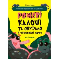 Книга Рожеві калоші та опудало з книжкової шафи. Читанка-страшилка із завданнями. 6-7 років (9786170041562)
