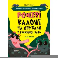 Книга Рожеві калоші та опудало з книжкової шафи. Читанка-страшилка із завданнями. 6-7 років (9786170041562)