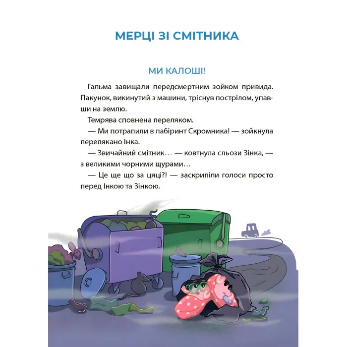 Книга Рожеві калоші та опудало з книжкової шафи. Читанка-страшилка із завданнями. 6-7 років (9786170041562)