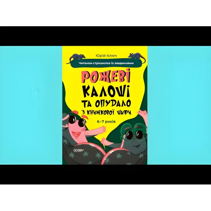 Книга Рожеві калоші та опудало з книжкової шафи. Читанка-страшилка із завданнями. 6-7 років (9786170041562)