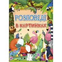Книга Розповіді в картинках - (9786175368985)