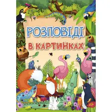Книга Розповіді в картинках - (9786175368985)