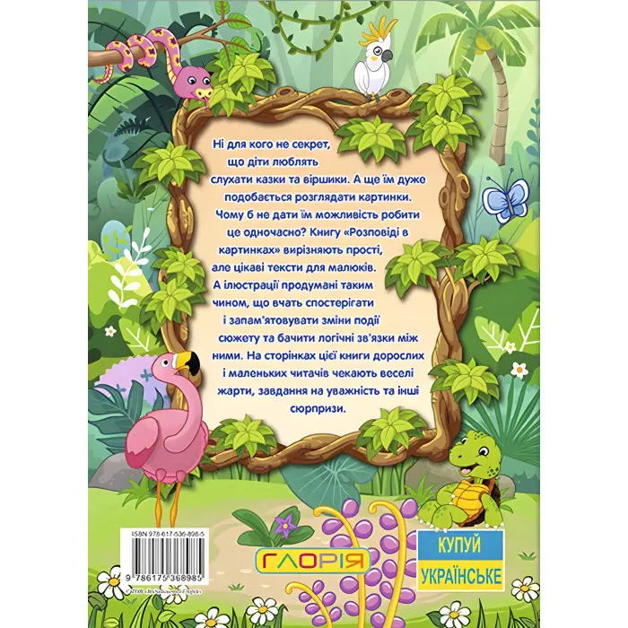 Книга Розповіді в картинках - (9786175368985)