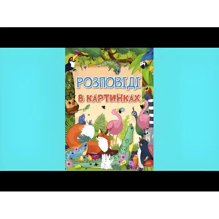 Книга Розповіді в картинках - (9786175368985)