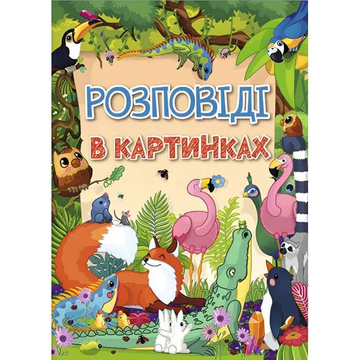 Книга Розповіді в картинках - (9786175368985)
