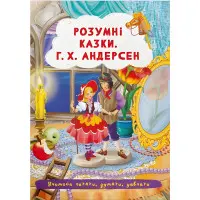 Книга Розумні казки. Г.Х. Андерсен - Ганс-Крістіан Андерсен (9786175473542)