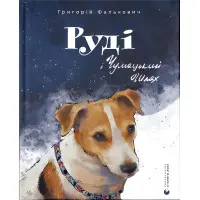 Книга Руді і Чумацький Шлях - Григорій Фалькович (9789664480793)