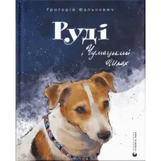 Книга Руді і Чумацький Шлях - Григорій Фалькович (9789664480793)