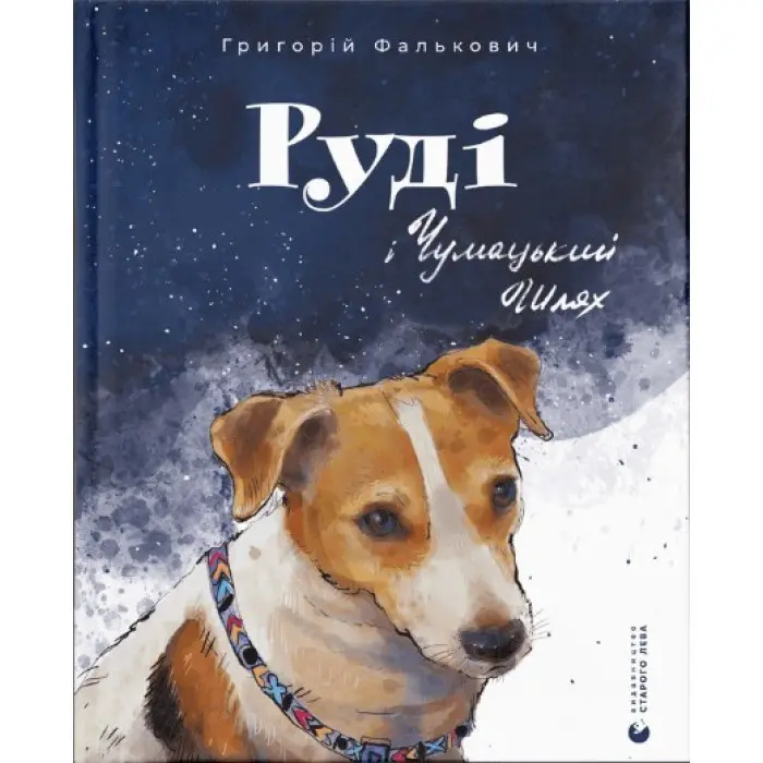 Книга Руді і Чумацький Шлях - Григорій Фалькович (9789664480793)