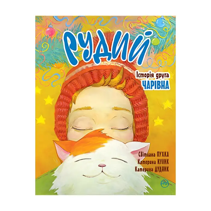 Книга Рудий. Історія друга. Чарівна - Пухка С. (978-966-917-777-3) - Пухка С. (978-966-917-777-3)