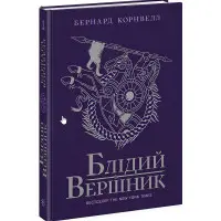 Книга Саксонські хроніки : Блідий вершник. Книга 2 - Бернард Корнвелл (9786170974143)