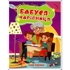 Книга Сам удома. Бабуся - чарівниця - Ліндлі І А (9786175241127)