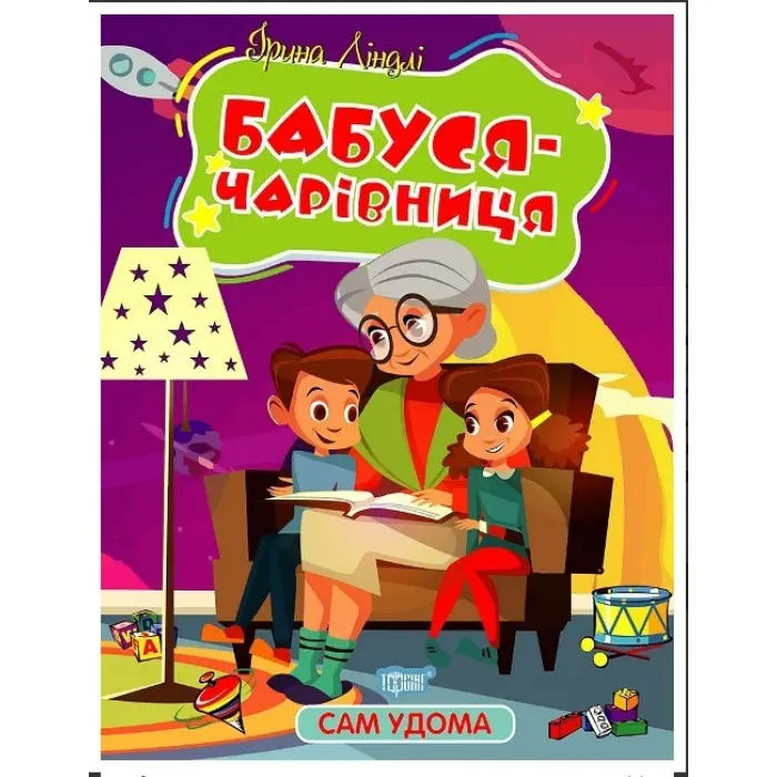 Книга Сам удома. Бабуся - чарівниця - Ліндлі І А (9786175241127)