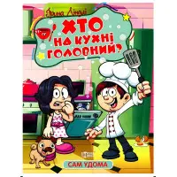 Книга Сам удома. Хто на кухні головний - Ліндлі І А (9786175241110)