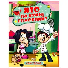 Книга Сам удома. Хто на кухні головний - Ліндлі І А (9786175241110)