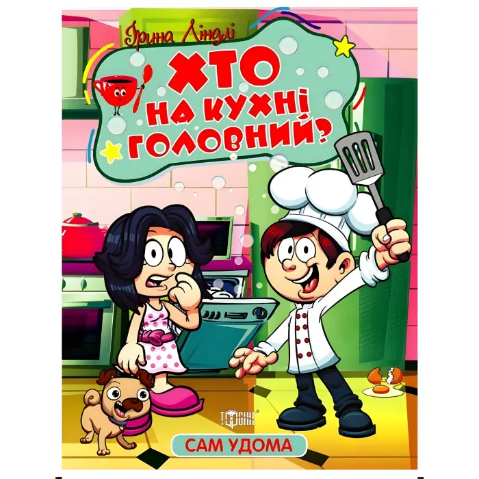 Книга Сам удома. Хто на кухні головний - Ліндлі І А (9786175241110)