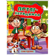 Книга Сам удома. Потяг - невидимка - Ліндлі І А (9786175241141)