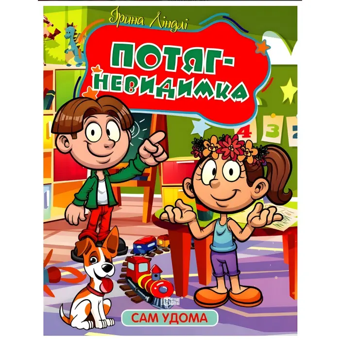 Книга Сам удома. Потяг - невидимка - Ліндлі І А (9786175241141)