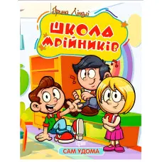 Книга Сам удома. Школа мрійників - Ліндлі І А (9786175241134)