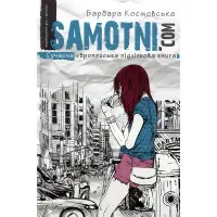 Книга Самотні.ком - Барбара Космовська (9789664294550)