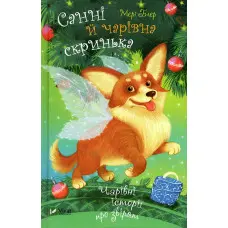 Книга Санні й чарівна скринька - Мері Блер (9789669824554)