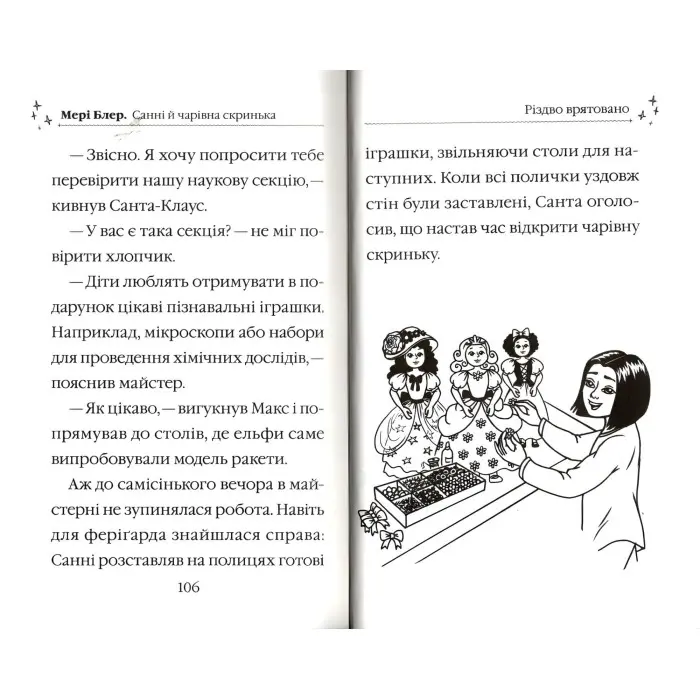 Книга Санні й чарівна скринька - Мері Блер (9789669824554)