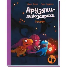 Книга Секрет - Ларс Мелє (9786170977113)
