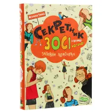 Книга Секретник Зосі з вулиці Котячої - Агнешка Тишка (9789664296073)