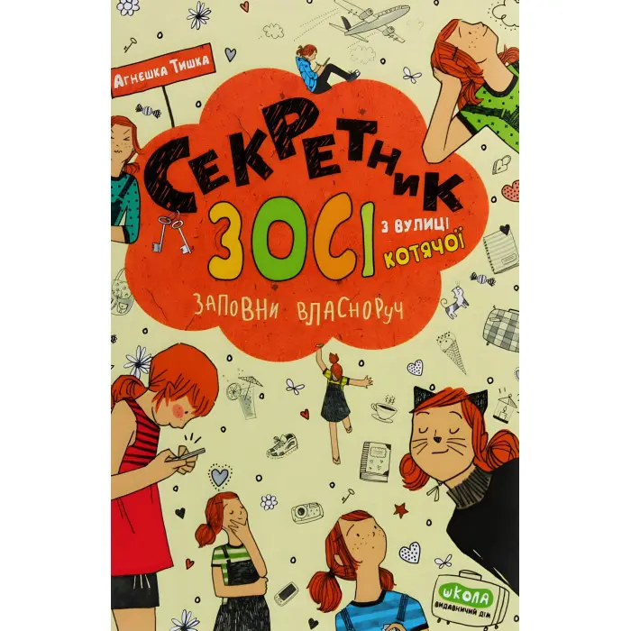 Книга Секретник Зосі з вулиці Котячої - Агнешка Тишка (9789664296073)