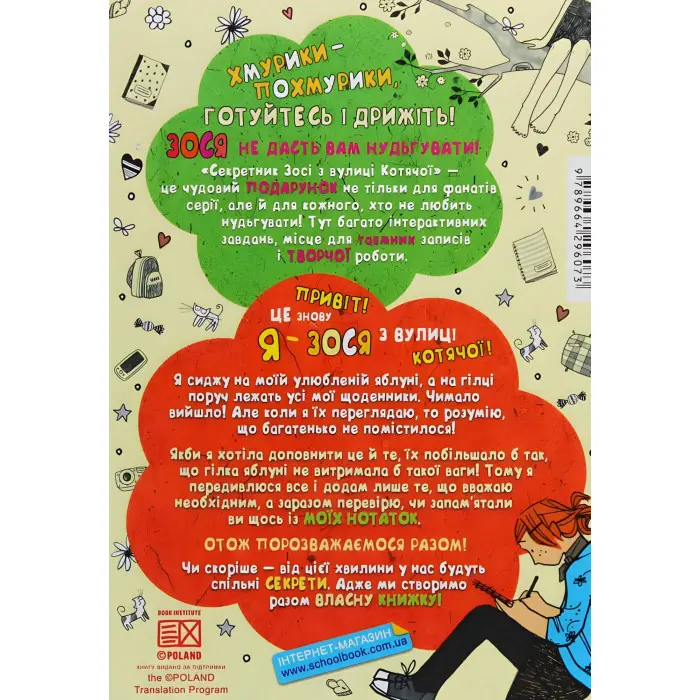 Книга Секретник Зосі з вулиці Котячої - Агнешка Тишка (9789664296073)