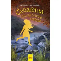 Книга Серафіна. Серафіна і розколоте серце.Книга 3 - Роберт Бітті (9786170954855)