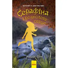 Книга Серафіна. Серафіна і розколоте серце.Книга 3 - Роберт Бітті (9786170954855)