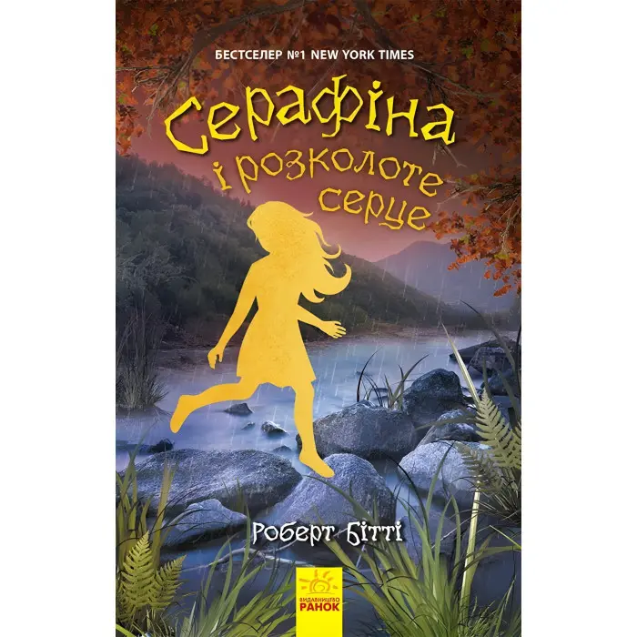 Книга Серафіна. Серафіна і розколоте серце.Книга 3 - Роберт Бітті (9786170954855)