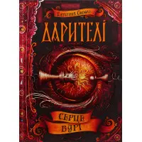 Книга Серце бурі - Катерина Соболь (9789664295502)