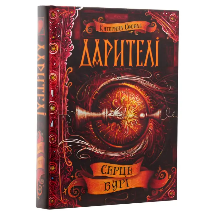 Книга Серце бурі - Катерина Соболь (9789664295502)