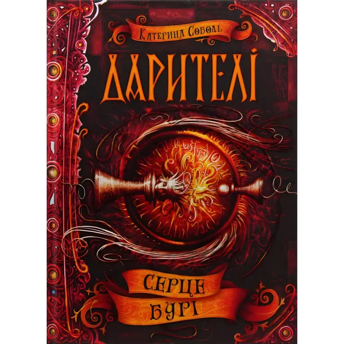 Книга Серце бурі - Катерина Соболь (9789664295502)
