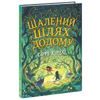Книга Шалений шлях додому - Софі Кертлі (9786170976666)